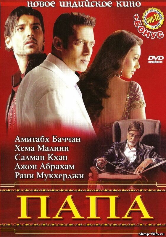 Папа (2006) - смотреть онлайн